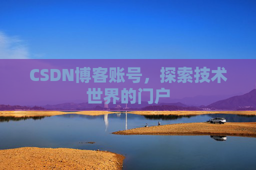 CSDN博客账号，探索技术世界的门户